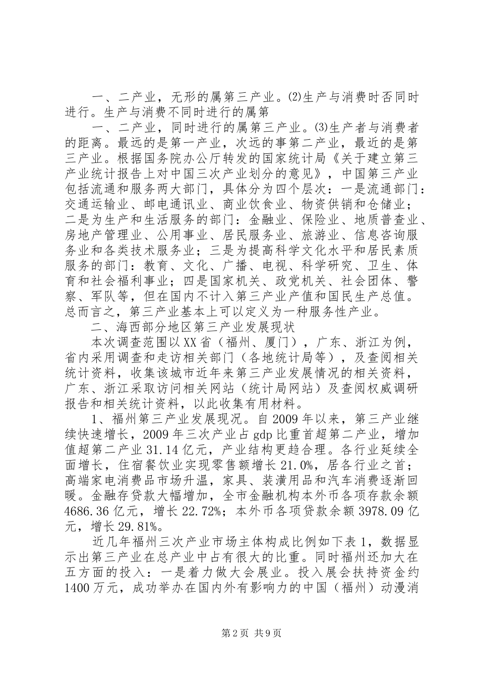 关于XX市第三产业发展状况的调研报告1 _第2页