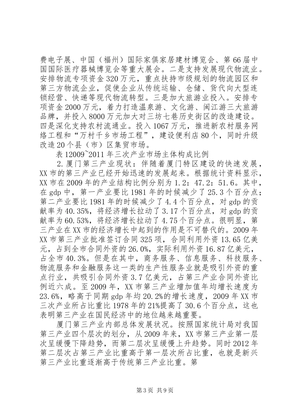 关于XX市第三产业发展状况的调研报告1 _第3页