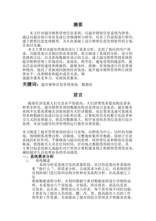 超市销售管理信息系统(34页)