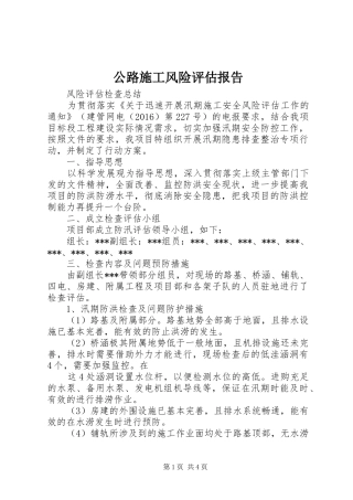 公路施工风险评估报告 