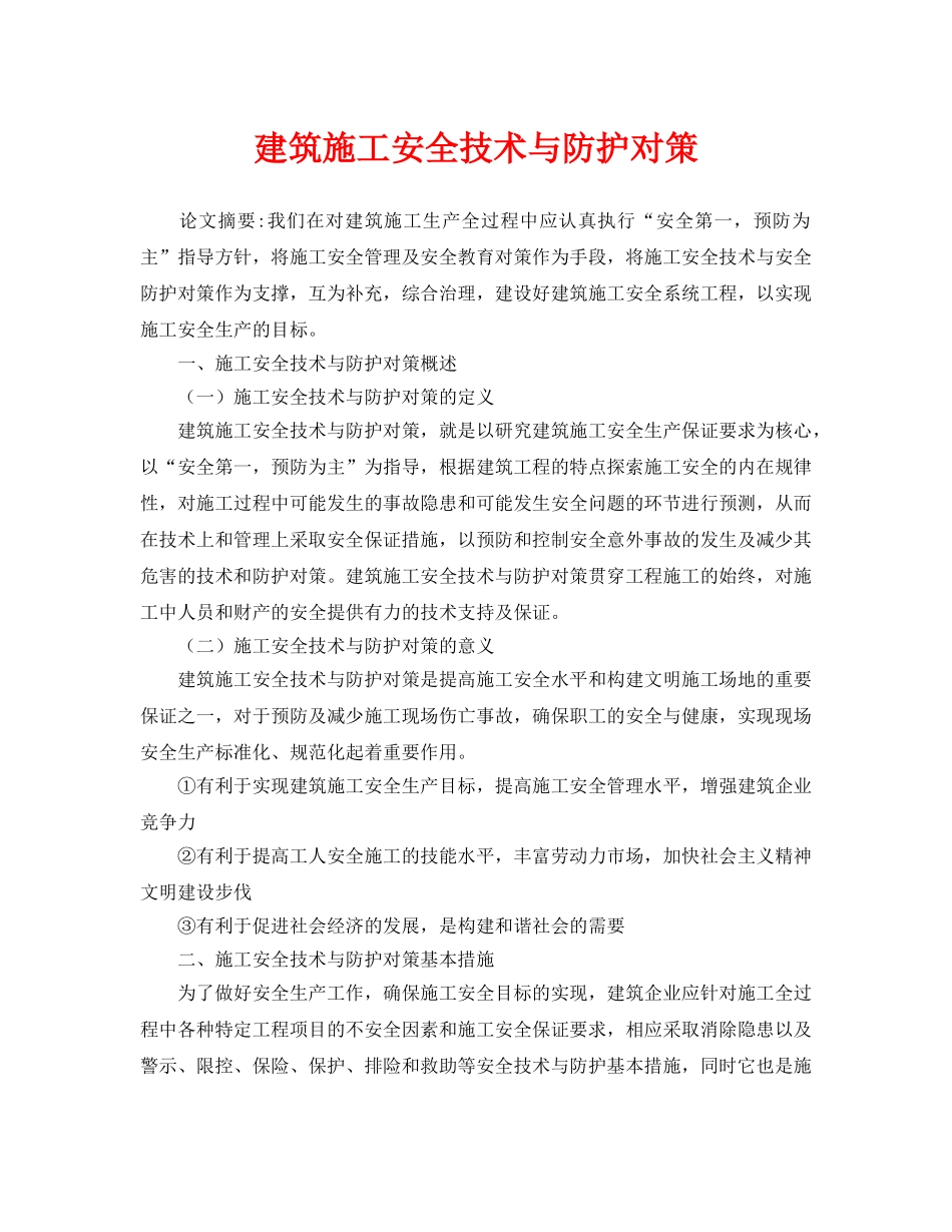 《安全管理论文》之建筑施工安全技术与防护对策 _第1页