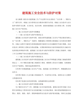 《安全管理论文》之建筑施工安全技术与防护对策 