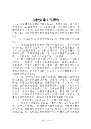 学校党建工作规划