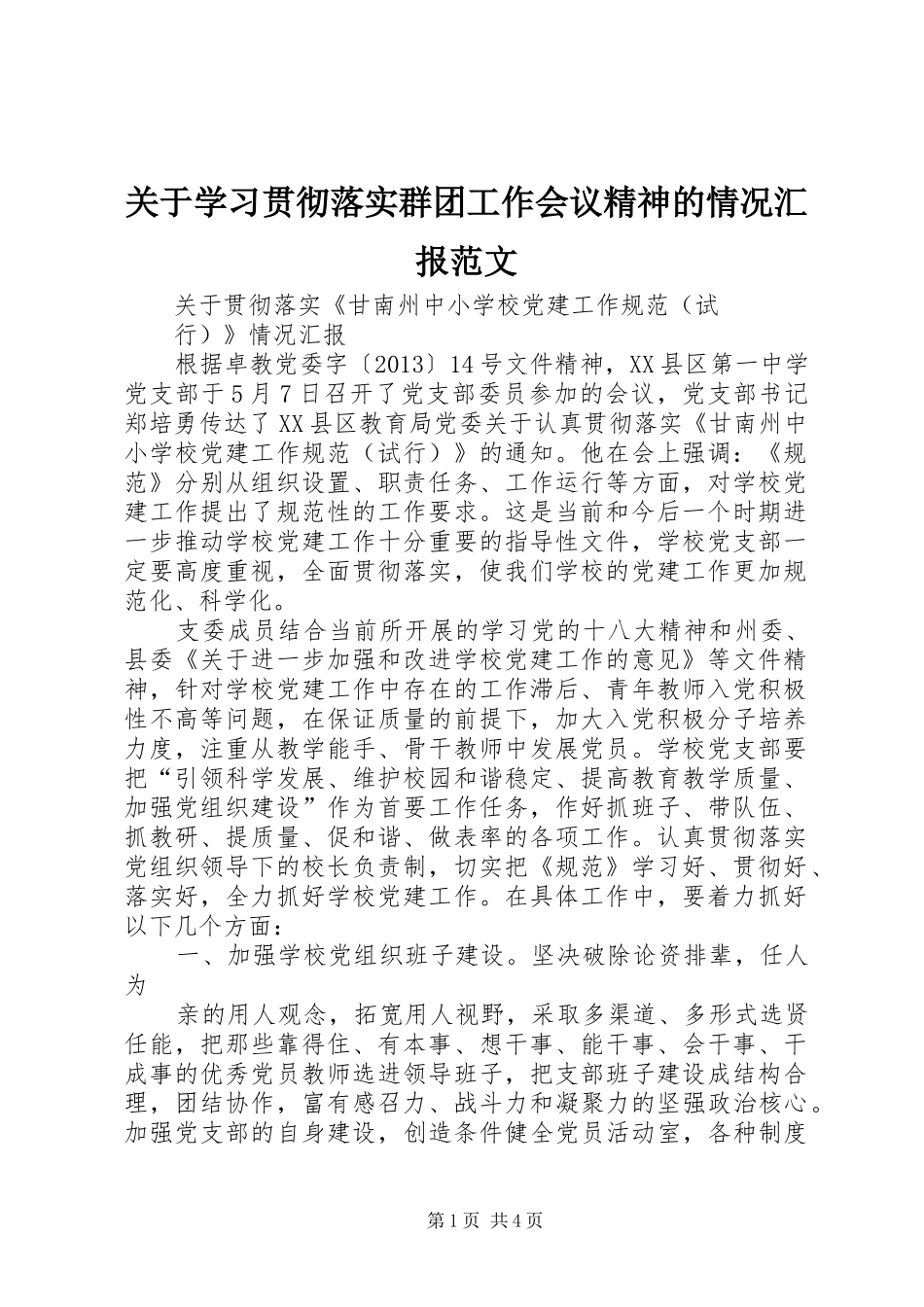 关于学习贯彻落实群团工作会议精神的情况汇报范文 _第1页