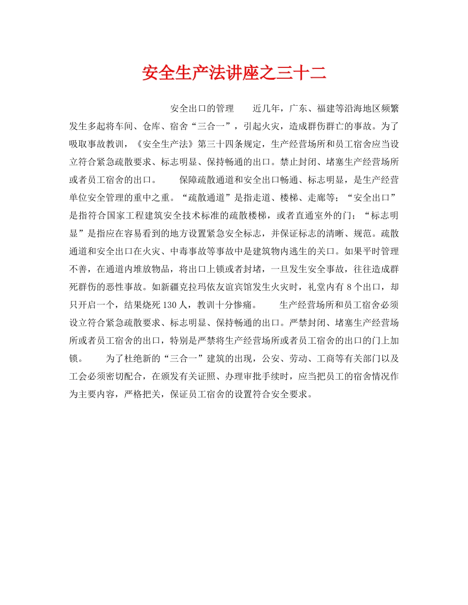 《安全管理》之安全生产法讲座之三十二 _第1页