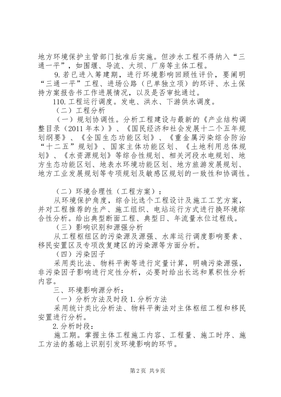 盘县楼下河水电站扩容工程环境影响报告书 _第2页
