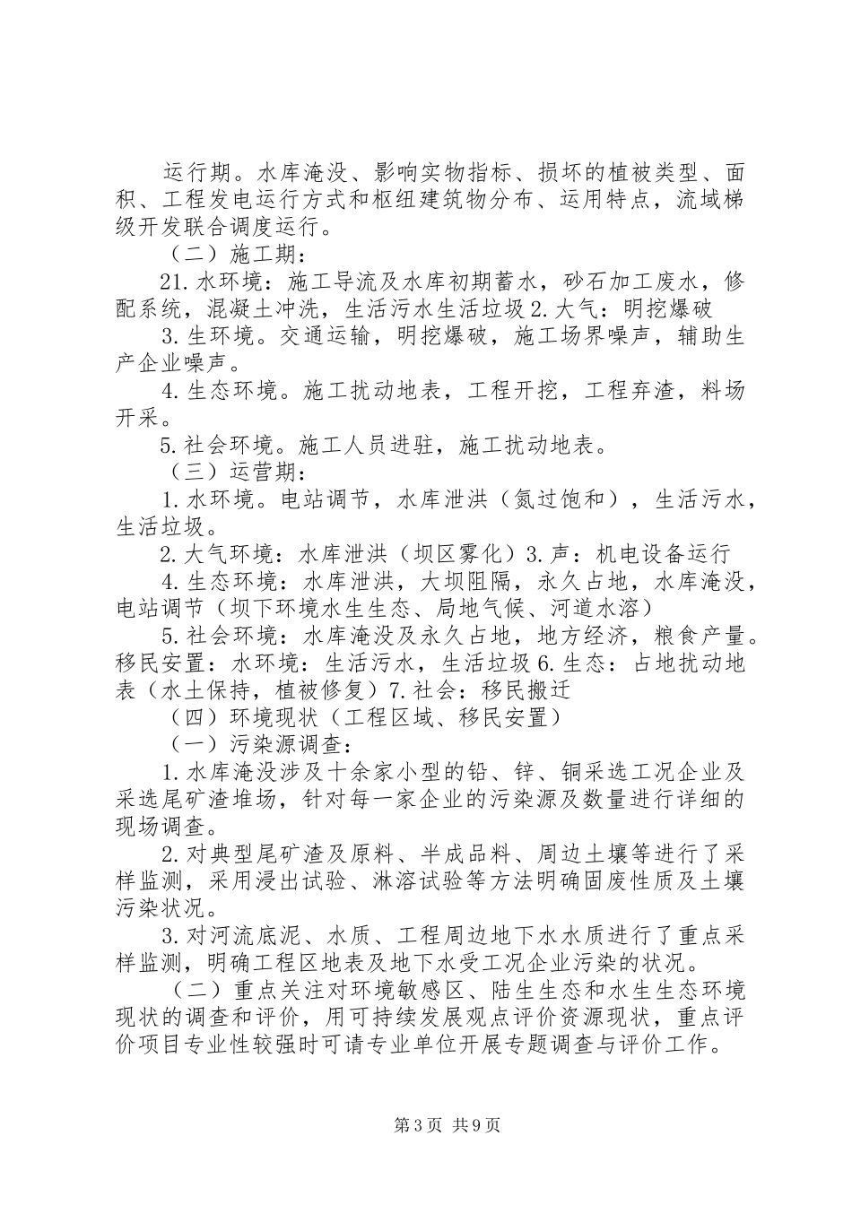 盘县楼下河水电站扩容工程环境影响报告书 _第3页