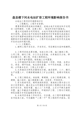盘县楼下河水电站扩容工程环境影响报告书 