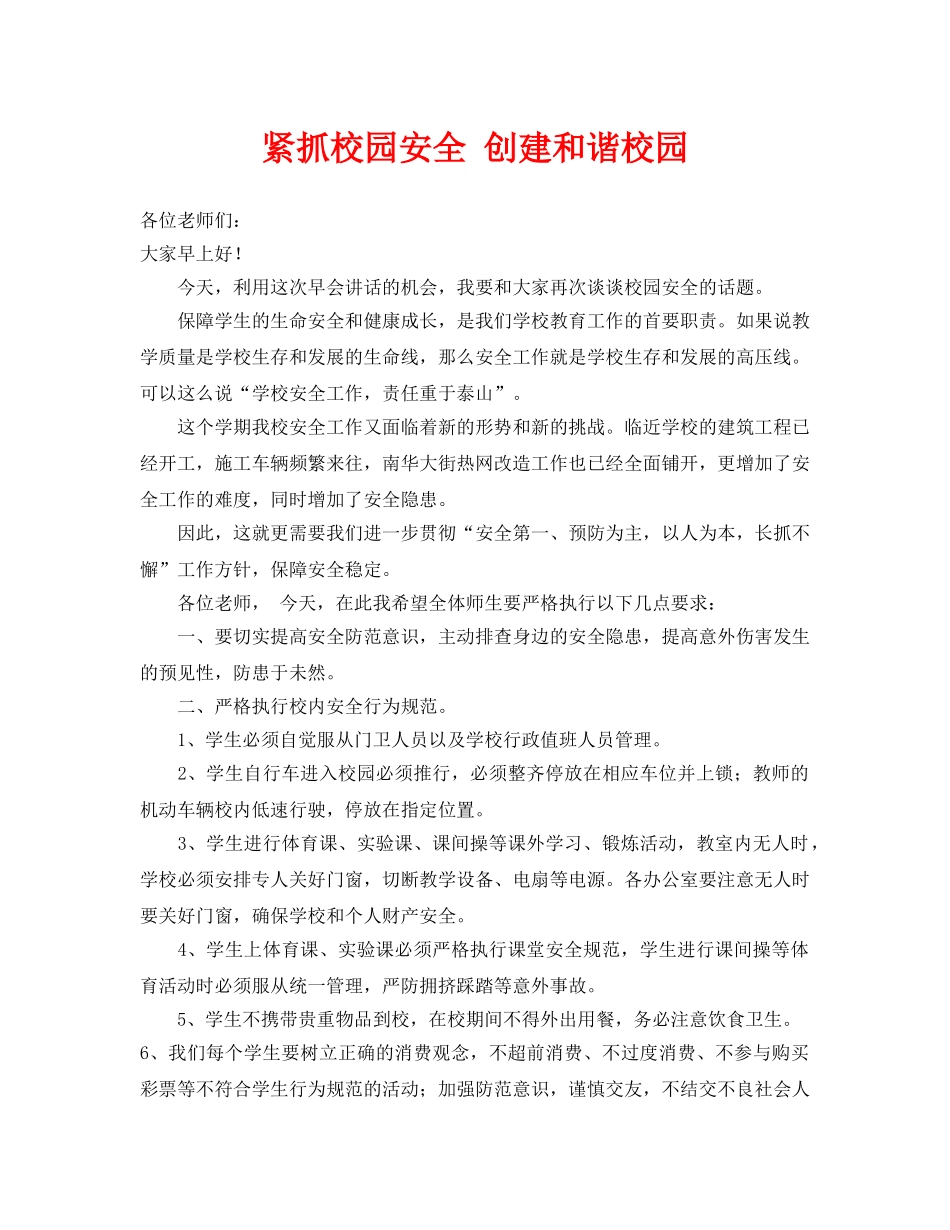 《安全常识-灾害防范》之紧抓校园安全 创建和谐校园 _第1页