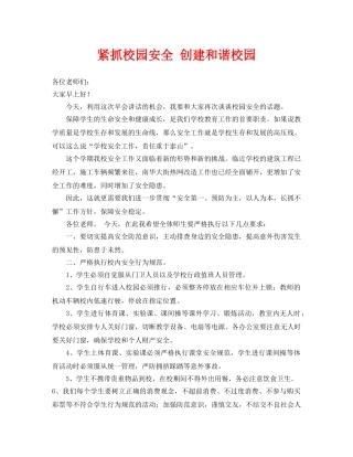 《安全常识-灾害防范》之紧抓校园安全 创建和谐校园 