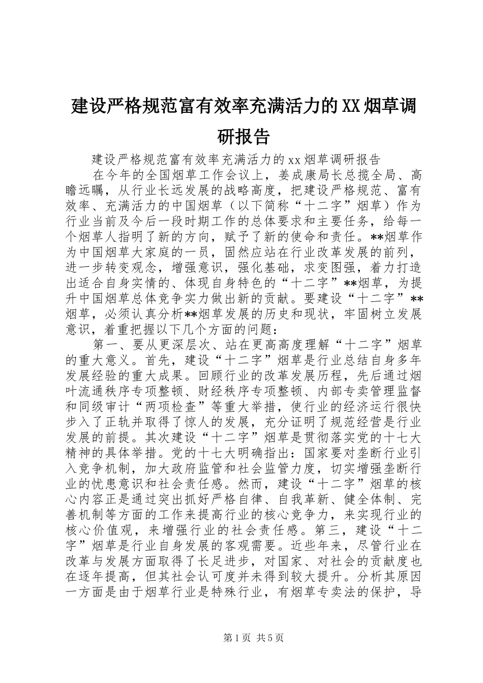 建设严格规范富有效率充满活力的XX烟草调研报告 _第1页