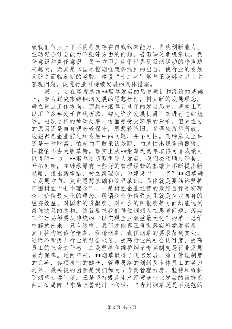 建设严格规范富有效率充满活力的XX烟草调研报告 _第2页