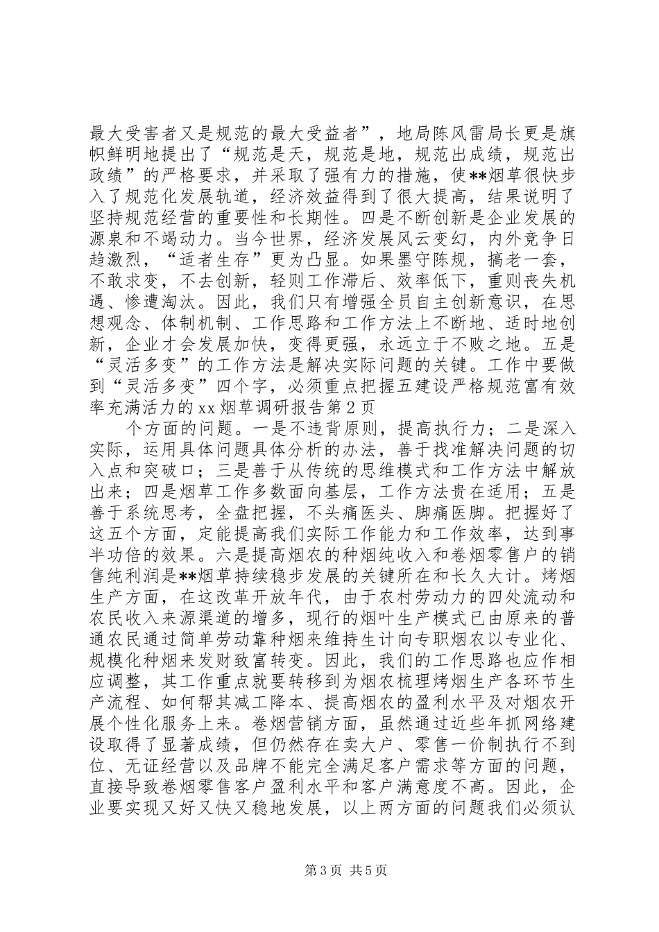 建设严格规范富有效率充满活力的XX烟草调研报告 _第3页