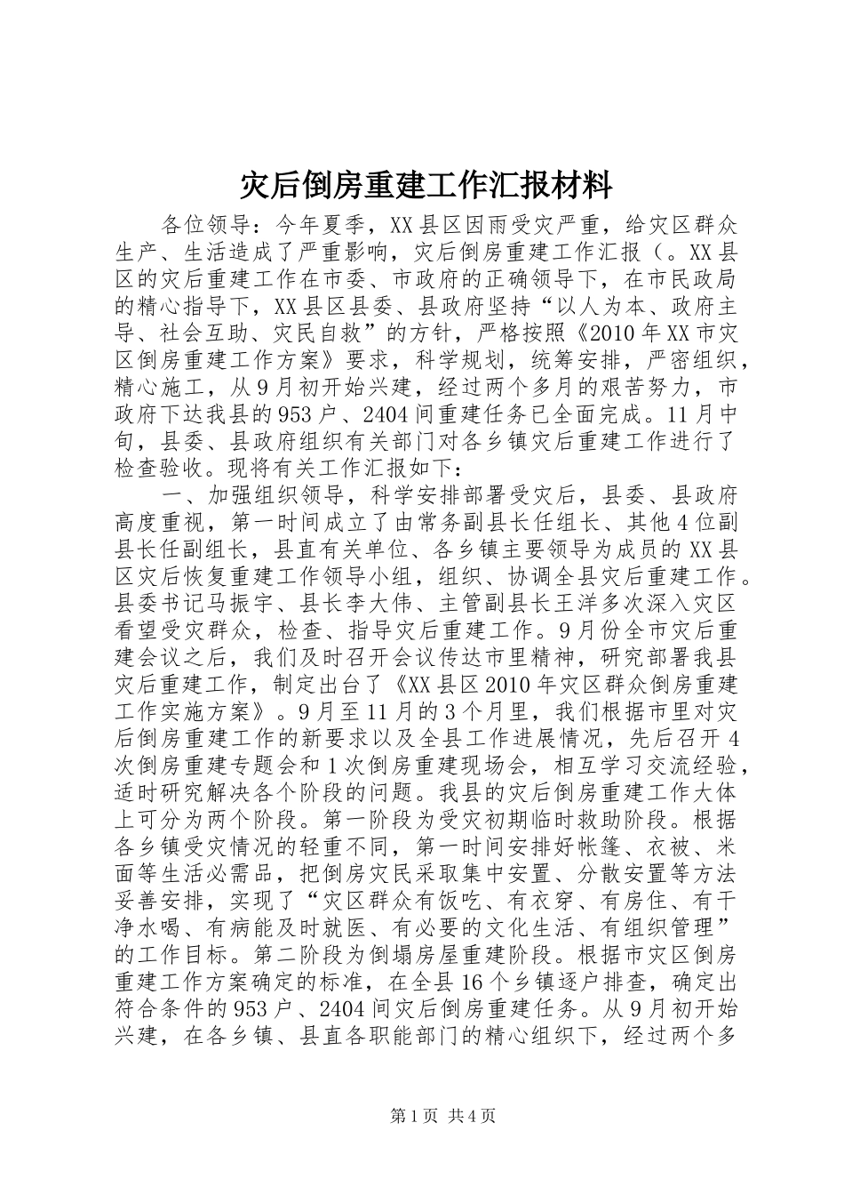 灾后倒房重建工作汇报材料 _第1页