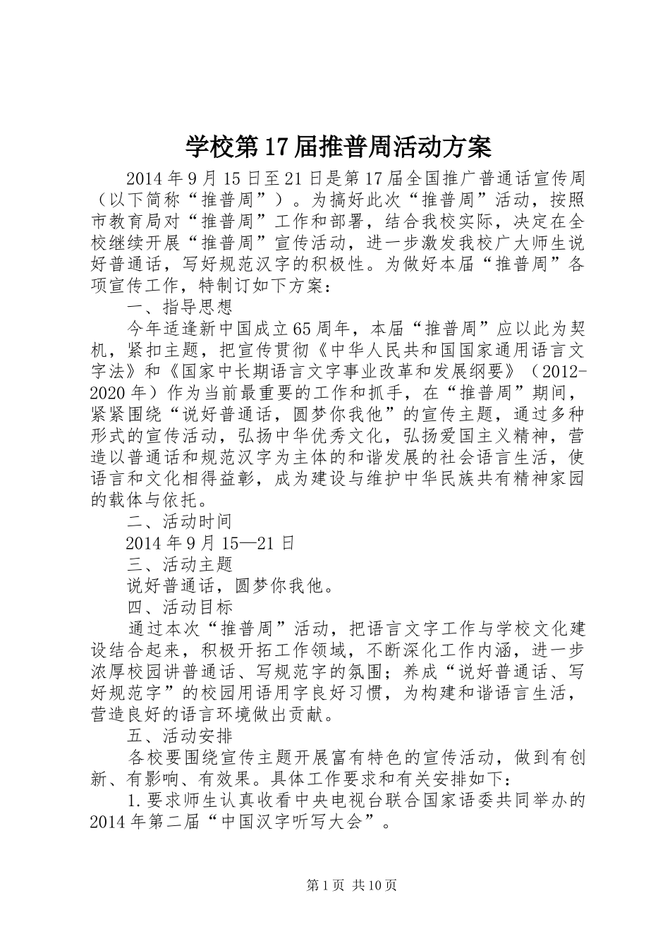 学校第17届推普周活动方案_第1页