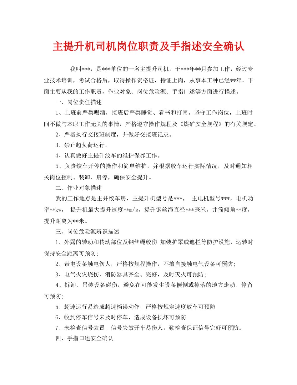 《安全管理》之主提升机司机岗位职责及手指述安全确认 _第1页