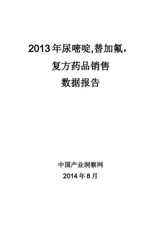 X年尿嘧啶替加氟复方药品销售数据市场调研报告