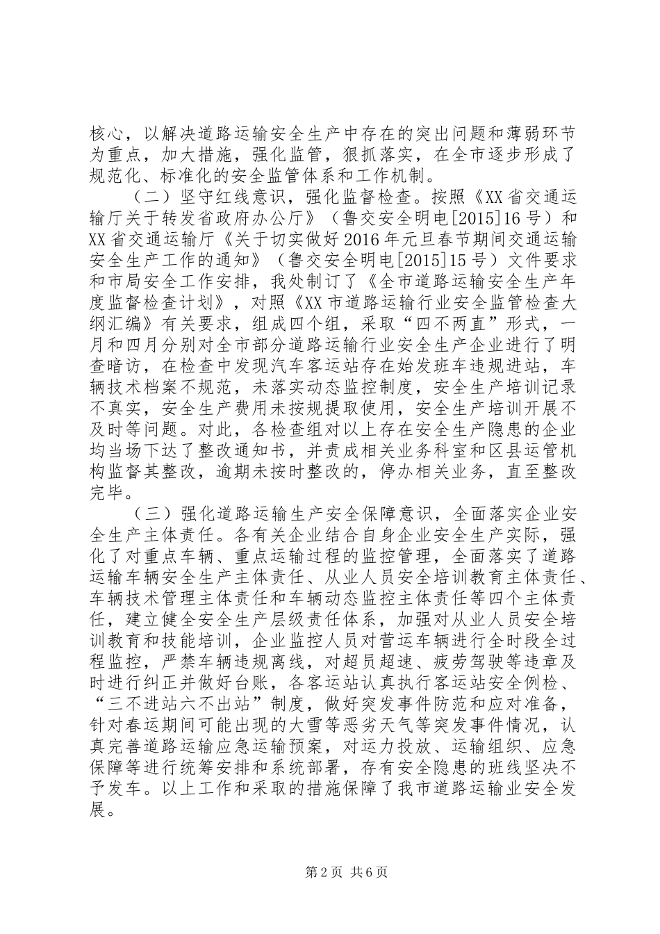 开展全市第二季度暨清明节期间道路运输安全生产大检查工作实施报告 _第2页
