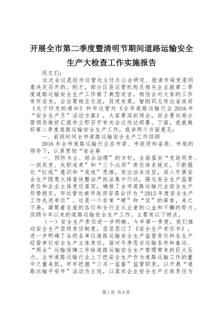 开展全市第二季度暨清明节期间道路运输安全生产大检查工作实施报告 