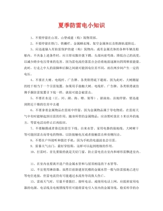《安全常识-灾害防范》之夏季防雷电小知识 