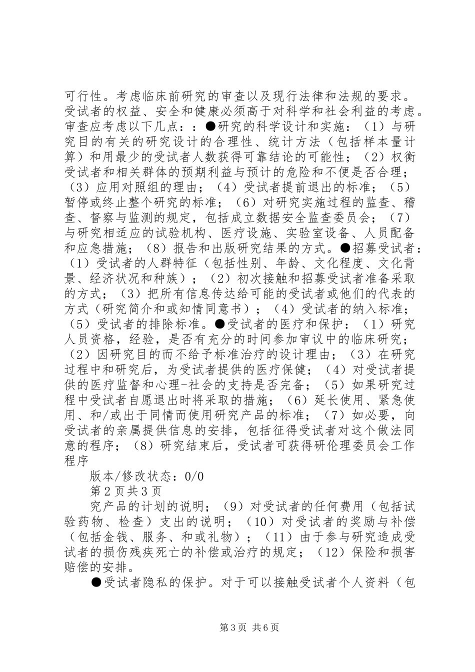 伦理初始审查研究者汇报提纲 _第3页