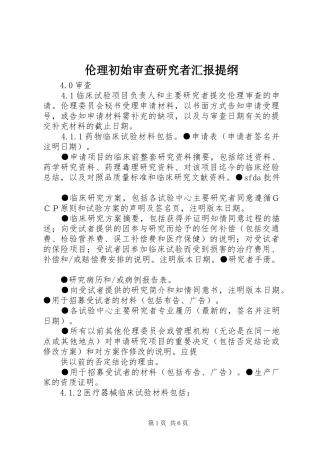 伦理初始审查研究者汇报提纲 