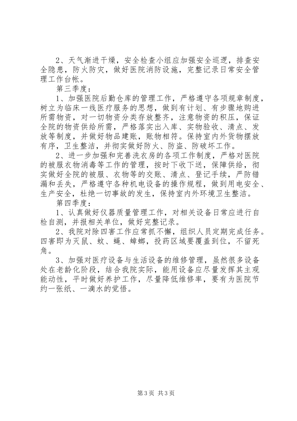 医院总务优秀工作计划范文_第3页