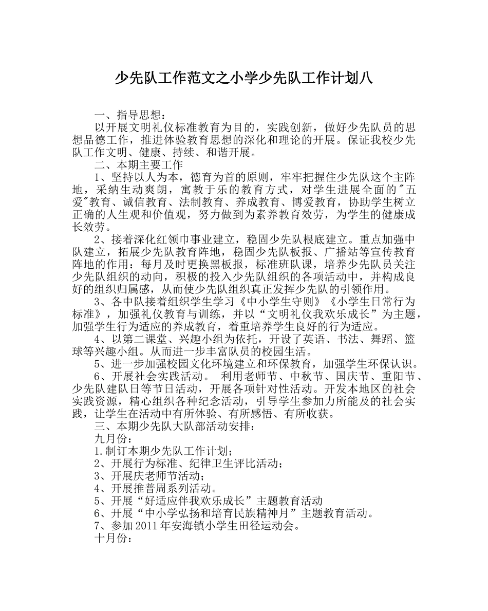 少先队工作范文小学少先队工作计划八 _第1页