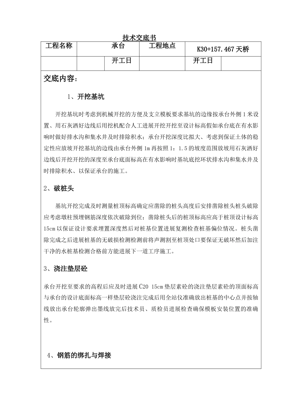 高速公路汽车天桥承台技术交底_第1页