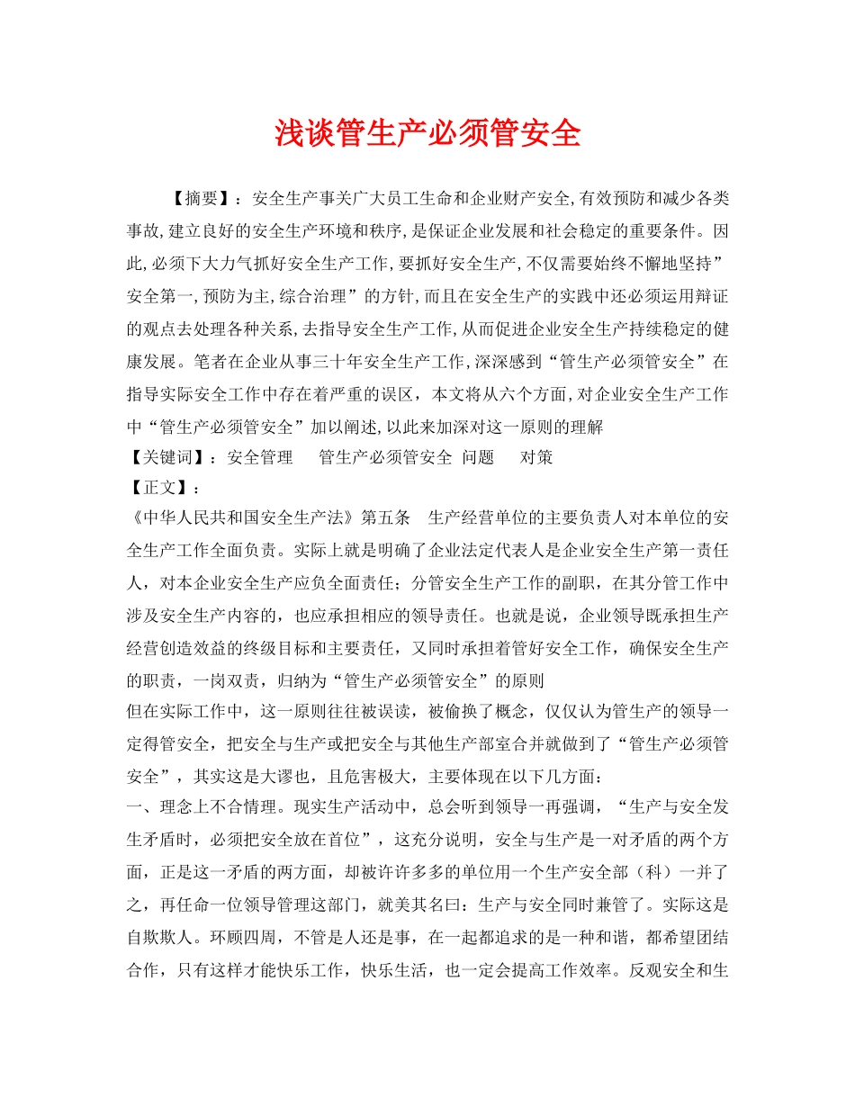 《安全管理》之浅谈管生产必须管安全2 _第1页