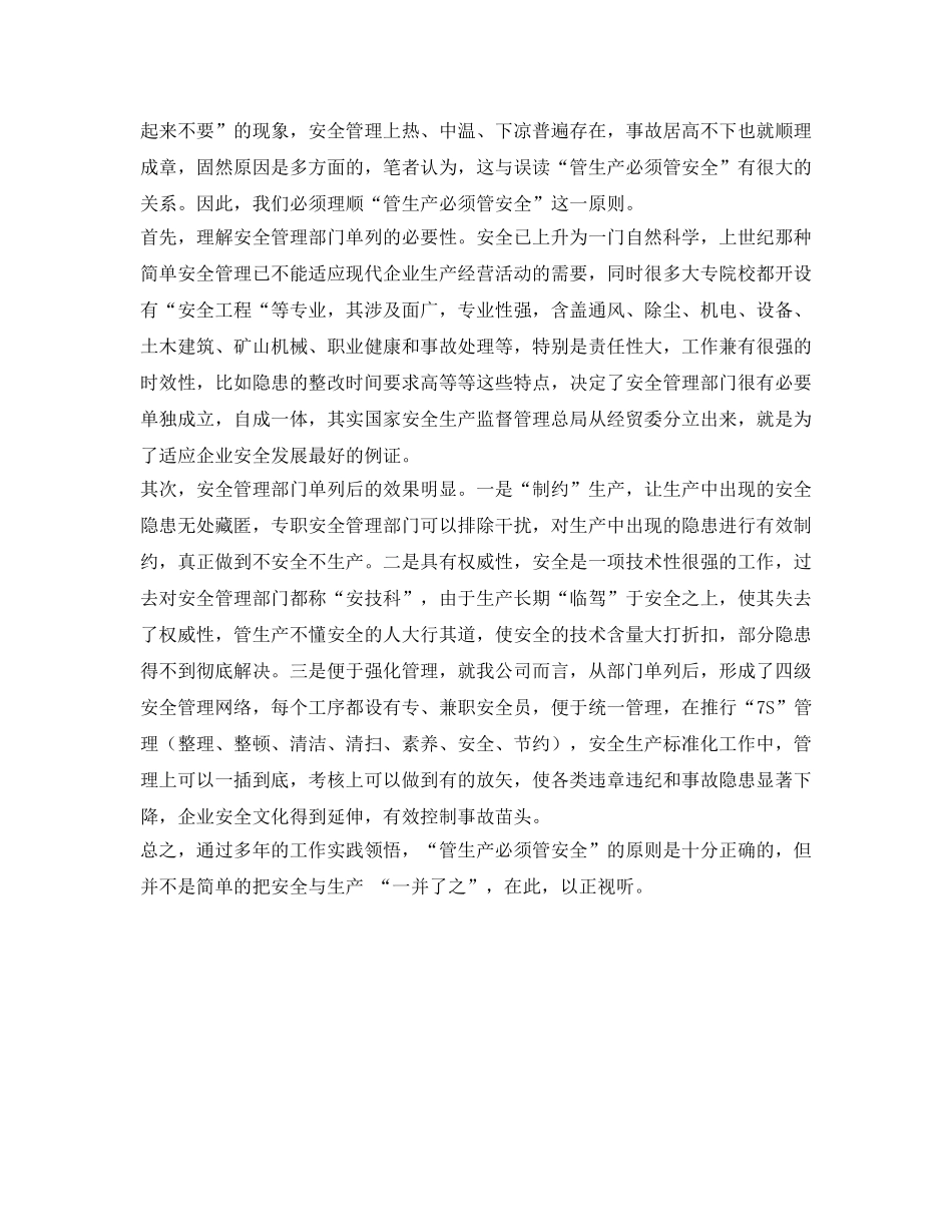 《安全管理》之浅谈管生产必须管安全2 _第3页