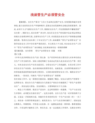 《安全管理》之浅谈管生产必须管安全2 
