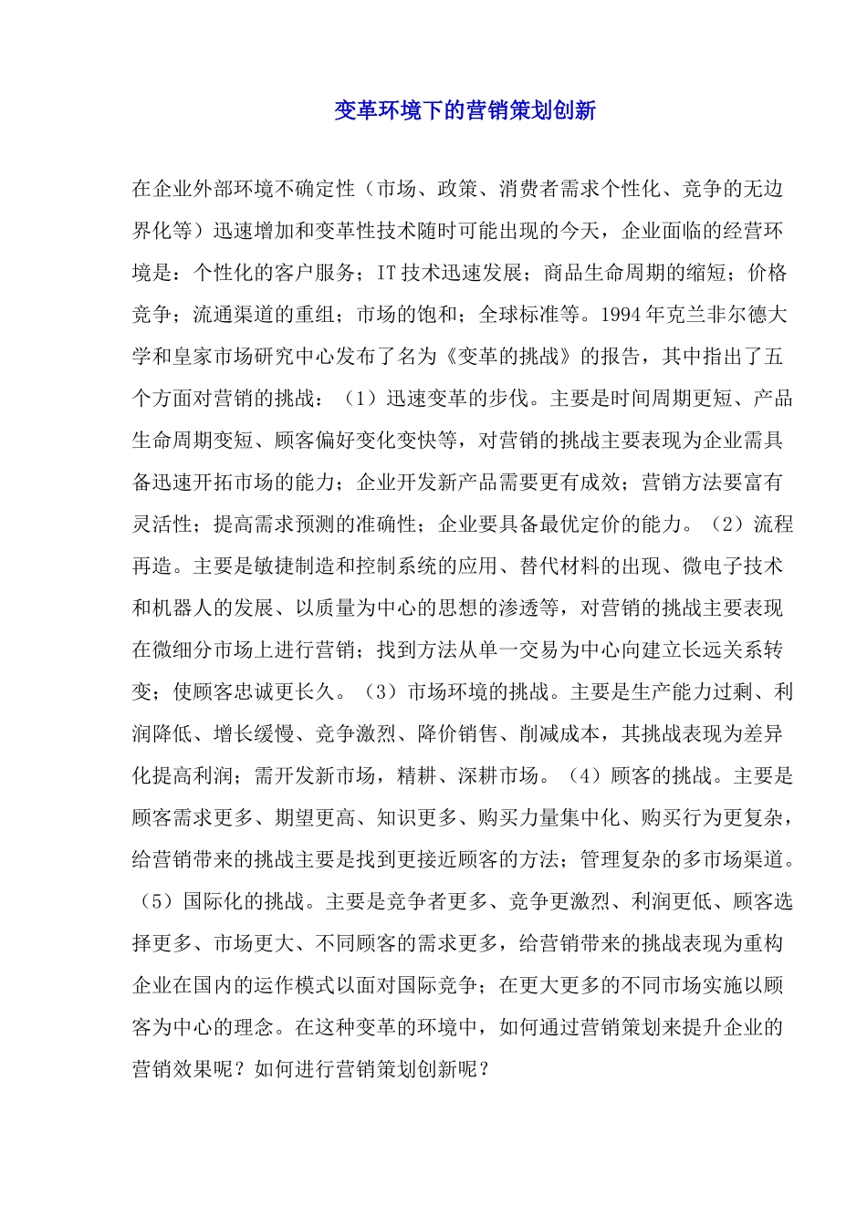 变革环境下的营销策划创新_第1页
