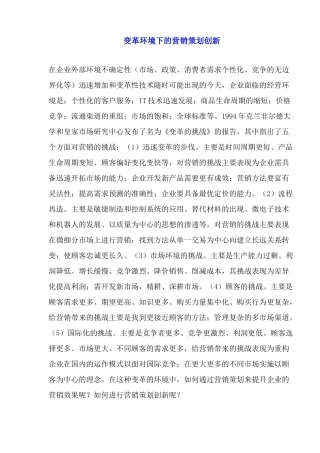 变革环境下的营销策划创新