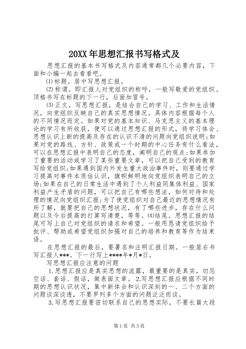 20XX年思想汇报书写格式及_第1页