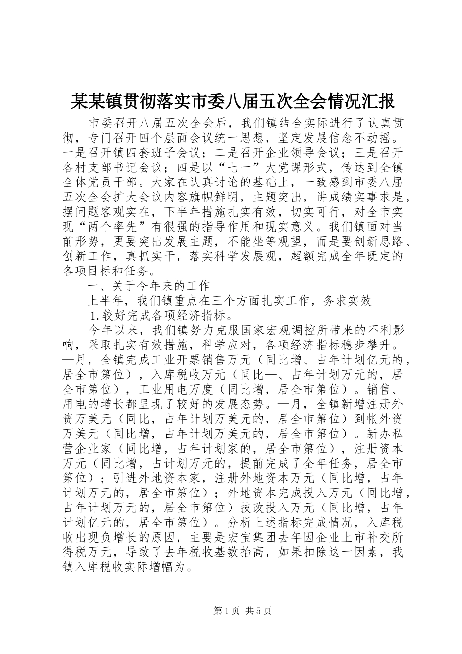 某某镇贯彻落实市委八届五次全会情况汇报 _第1页