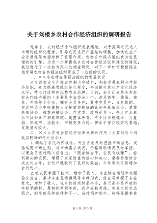 关于刘楼乡农村合作经济组织的调研报告 