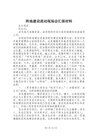 阵地建设流动现场会汇报材料 