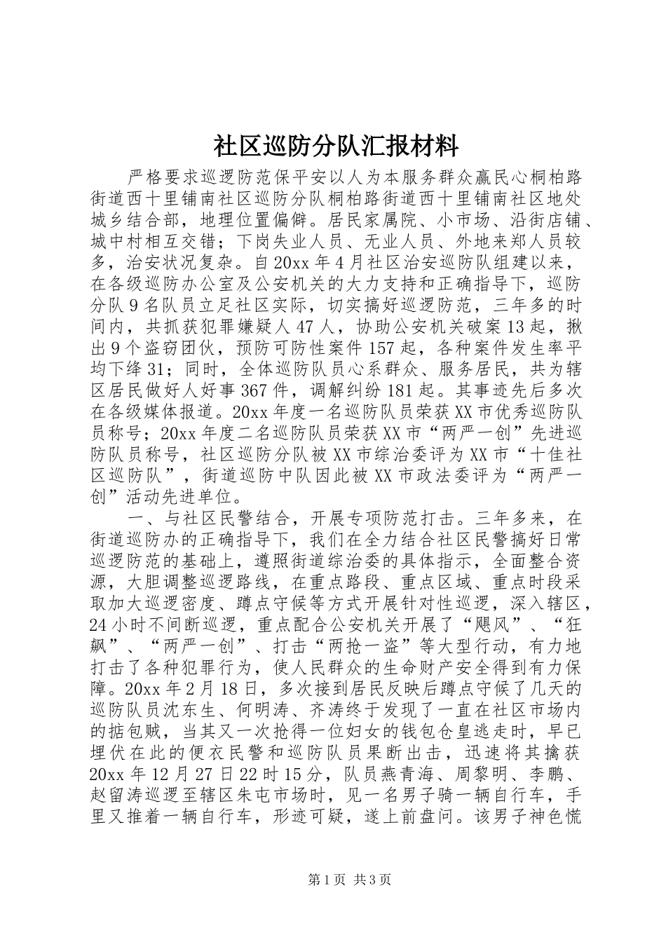 社区巡防分队汇报材料 _第1页