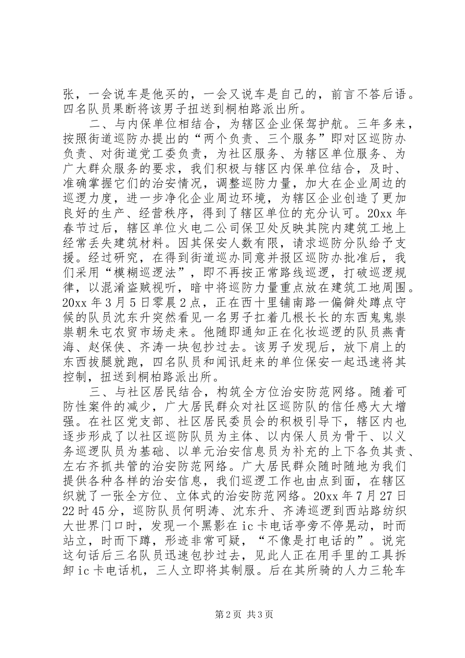社区巡防分队汇报材料 _第2页