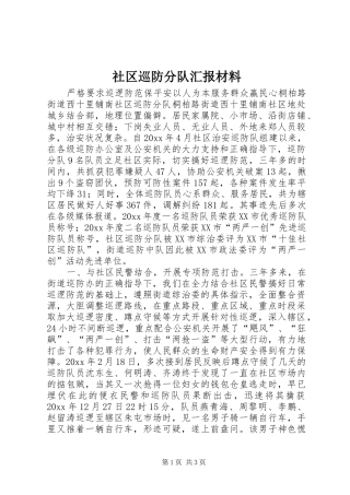 社区巡防分队汇报材料 