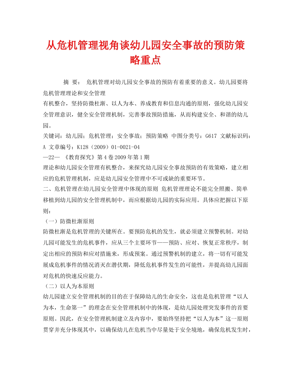 《安全管理论文》之从危机管理视角谈幼儿园安全事故的预防策略重点 _第1页
