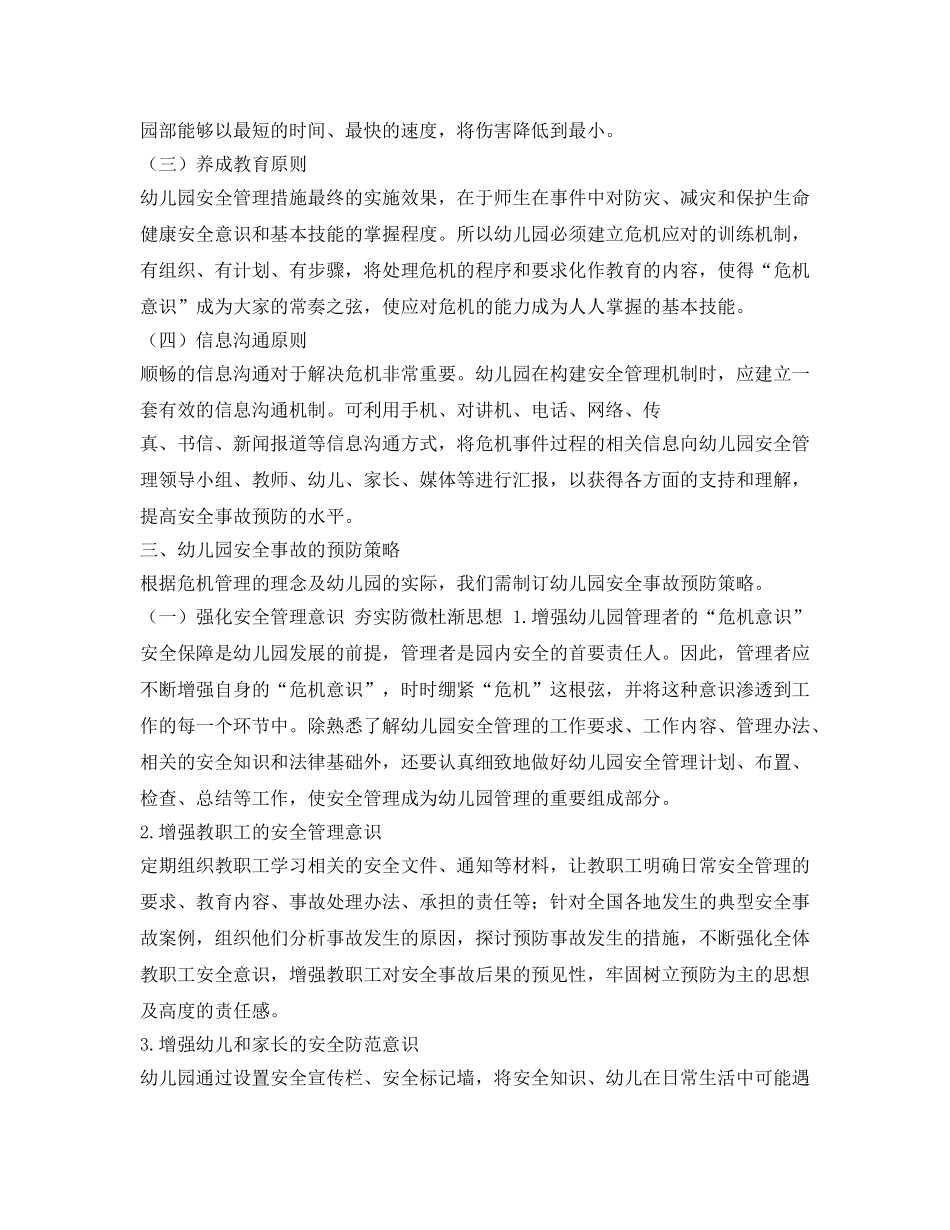 《安全管理论文》之从危机管理视角谈幼儿园安全事故的预防策略重点 _第2页