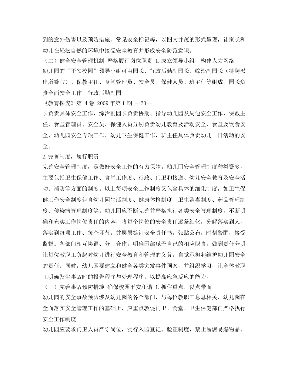 《安全管理论文》之从危机管理视角谈幼儿园安全事故的预防策略重点 _第3页