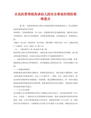 《安全管理论文》之从危机管理视角谈幼儿园安全事故的预防策略重点 