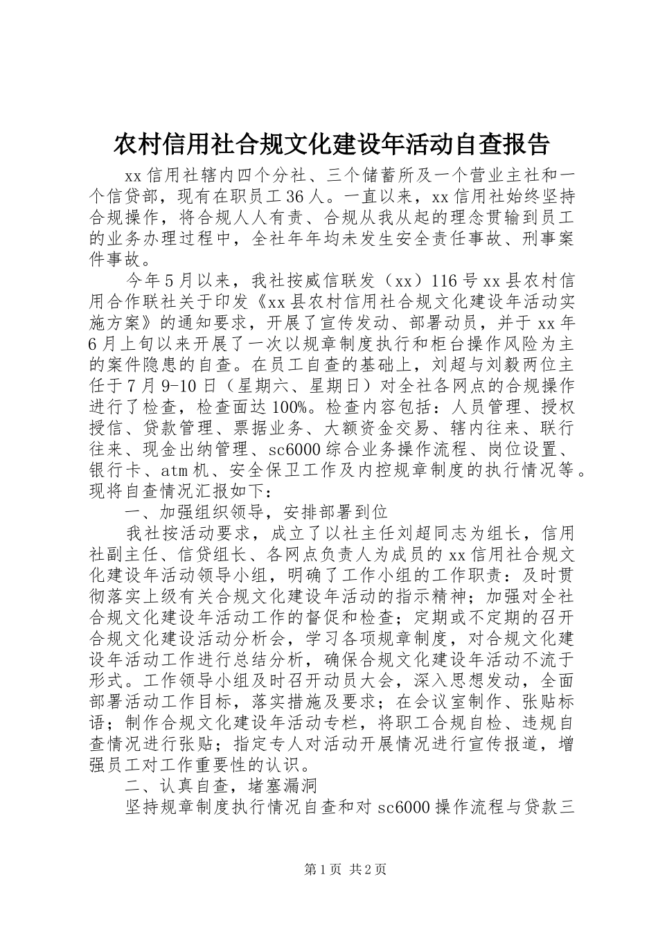 农村信用社合规文化建设年活动自查报告 _第1页