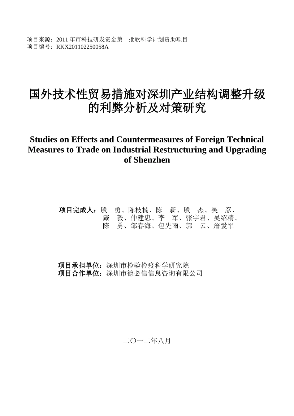 国外技术性贸易措施对深圳产业结构调整升级的利弊分析_第1页