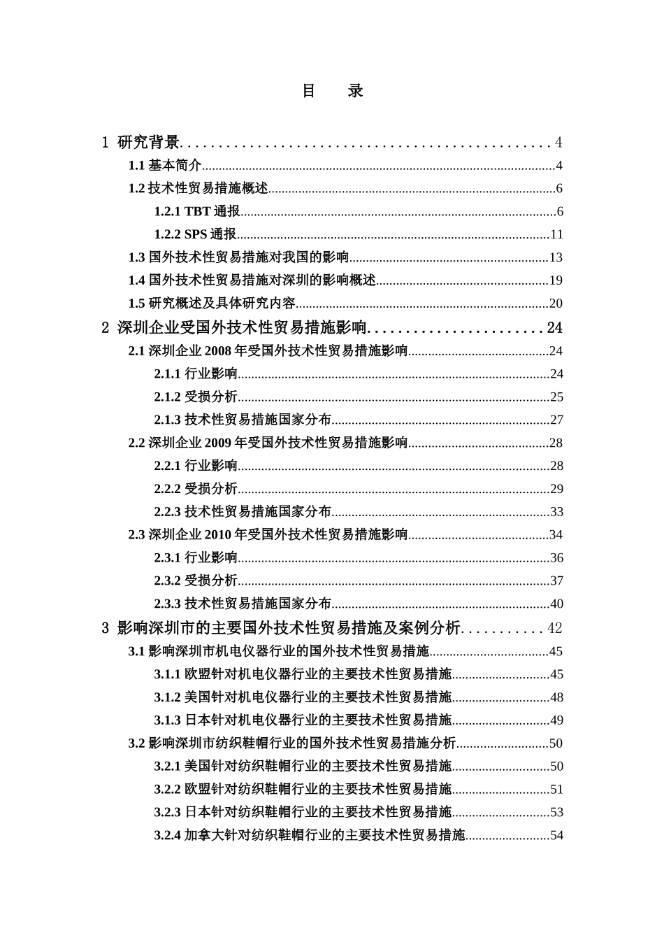 国外技术性贸易措施对深圳产业结构调整升级的利弊分析_第3页