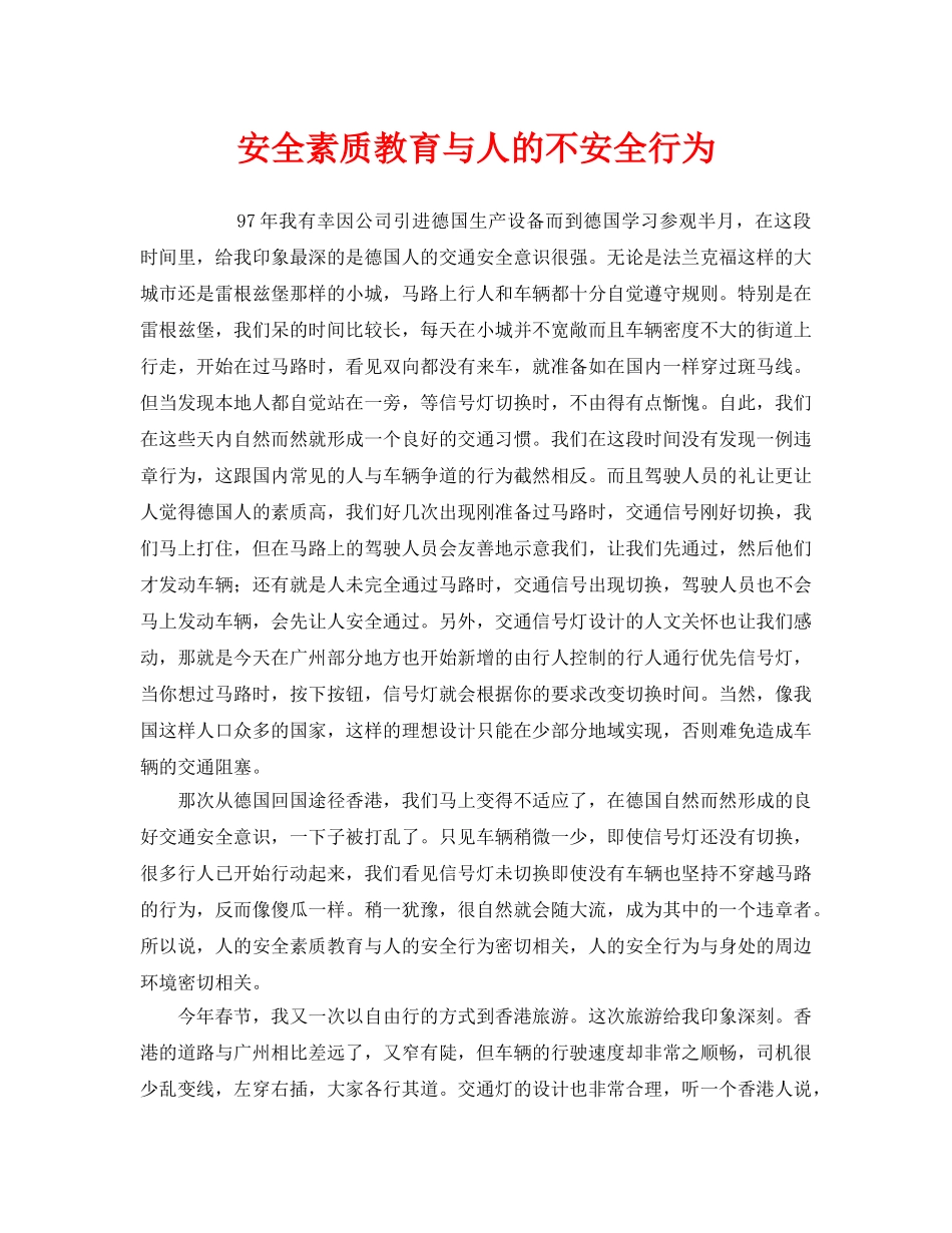 《安全管理》之安全素质教育与人的不安全行为 _第1页