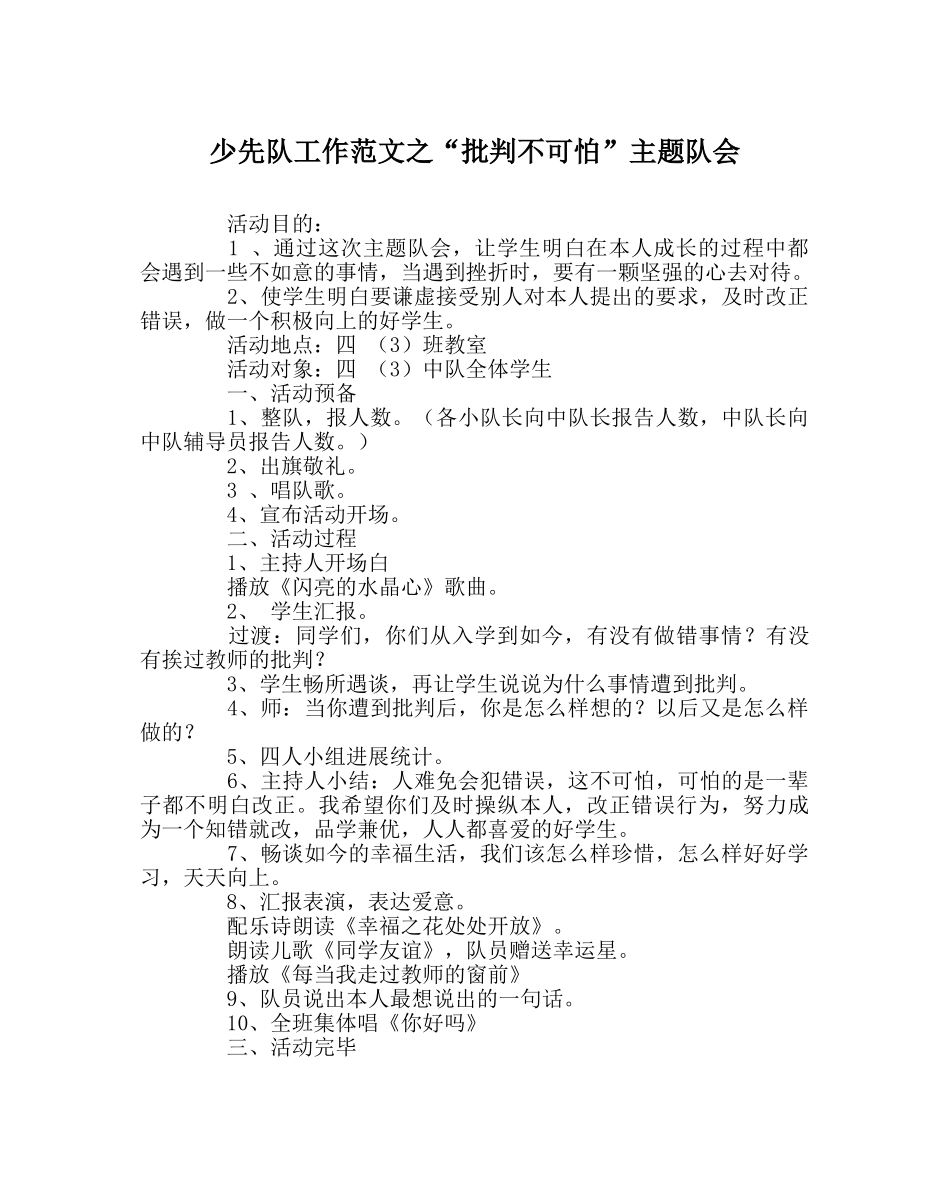 少先队工作范文“批评不可怕”主题队会 _第1页